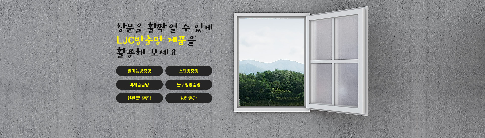 LJC방충망