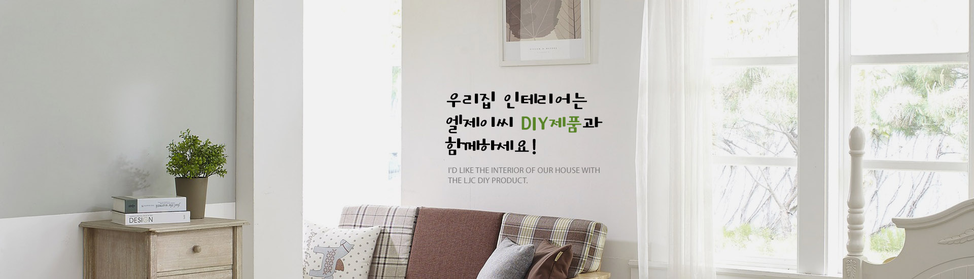 엘제이씨 DIY제품과 함께